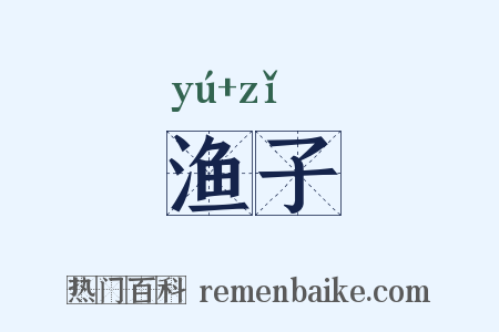 渔子是什么意思的图片